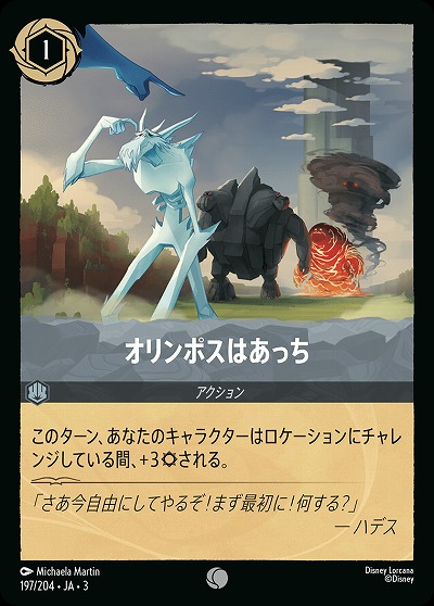 オリンポスはあっち 【ITI/197/204C】